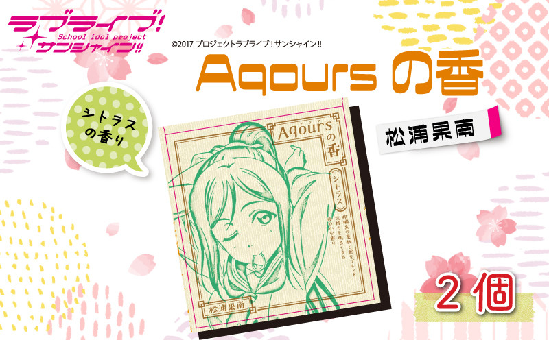 
            Aqoursの香 【 松浦果南 】 シトラス の香り お香 9本 × 2セット 香立て × 1個 ラブライブ サンシャイン!!
          