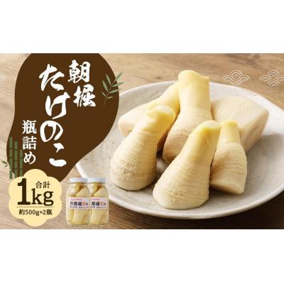 ふるさと納税 京都市 【京野菜・果物　美方屋】創業70年　美方屋厳選! 朝掘たけのこ(瓶詰)