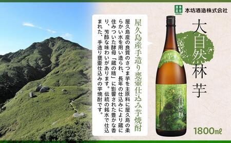 屋久島 大自然林 芋 1.8L 2本 本格芋焼酎 ＜本坊酒造 屋久島伝承蔵＞