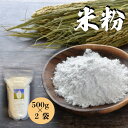 【ふるさと納税】米粉 1kg(500g×2袋)