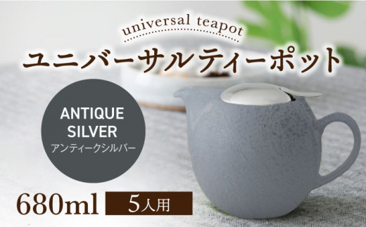 【美濃焼】ユニバーサルティーポット 5人用 680ml アンティークシルバー【ZERO JAPAN】 [MBR218]