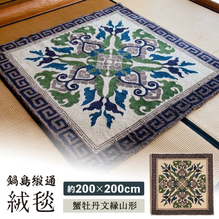 【ふるさと納税】【手刺繍】蟹牡丹縁二重雷文（灰地） 約200×200cm / 絨毯 カーペット インテリア / 佐賀県 / 株式会社鍋島緞通吉島家 [41AAAM011]