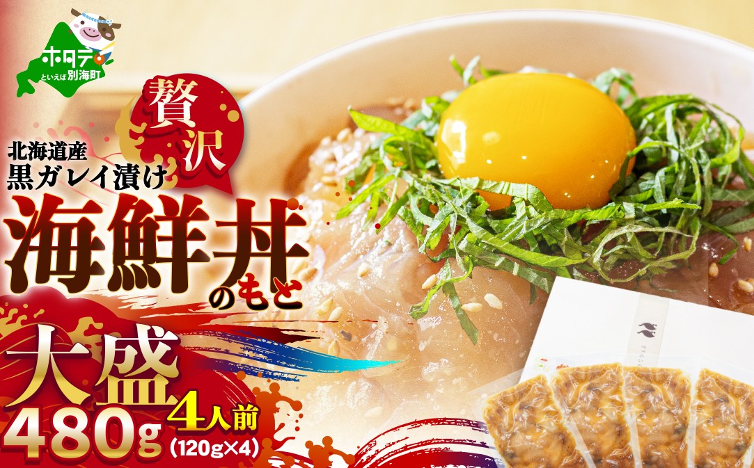 
                  北海道産「黒ガレイ醤油漬け」海鮮丼のもと 480g（120g×4P）【BB0000015】（ ふるさと納税 カレイ 鰈 黒カレイ ふるさと納税 魚 海鮮 ふるさと納税 海鮮丼 海鮮漬け 海鮮丼の具 だし茶漬け 人気 ふるさと ふるさと納税 訳あり 北海道 別海町 ）
                