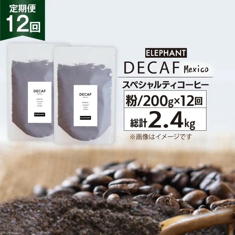 【 12回 定期便 】 コーヒー 粉 「デカフェ」 スペシャルティコーヒー 200g [エレファントコーヒー 福岡県 筑紫野市 21761158] 珈琲 自家焙煎 カフェインレス オーガニック