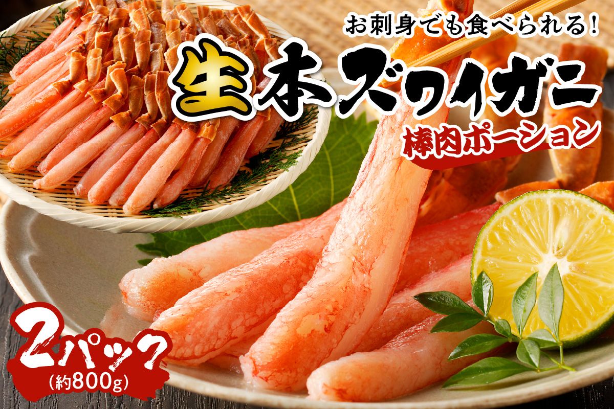 鮮度抜群！お刺身でも食べられる！生本ズワイガニ棒肉ポーション　2パック　YK00422