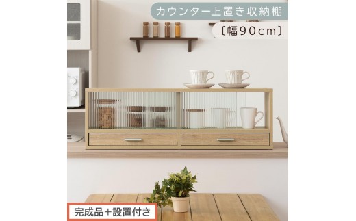 【完成品＋設置付き】カウンター上置き収納棚〔幅90cm〕（オーク）上置き棚 カウンター上収納 食器棚 両面開閉 ミニ食器棚 キッチンラック シンプル ロータイプ ガラス扉 コンパクト キッチン 収納 KKONRA945021-0-OAK