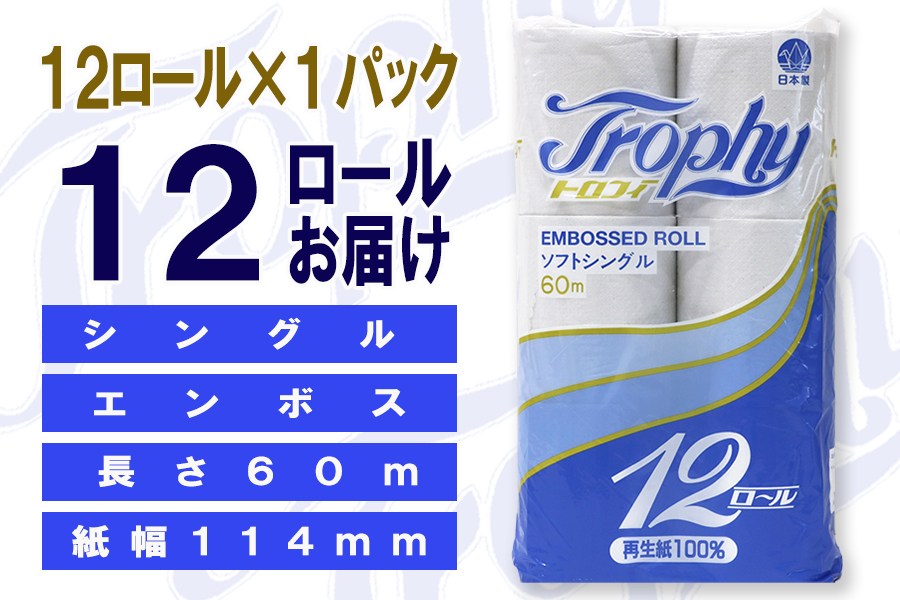 定期便 【全12回】トイレットペーパー シングル 12個×1パック トロフィー [sf077-102]