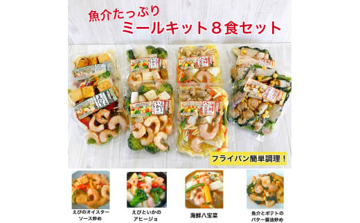 1682　魚介たっぷりミールキット　8食セット　海鮮　冷凍　ミールキットセット　海鮮総菜　冷凍シーフード　冷凍おかず　美味しい　冷凍おかずセット　冷凍食品　一人暮らし　ごはん　おかず　セット　お惣菜セ