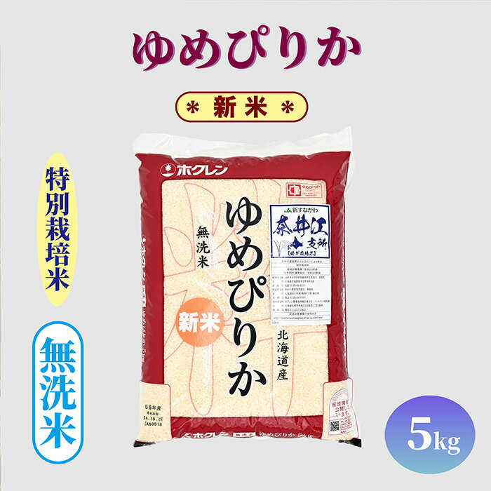 【ふるさと納税】北海道産 特別栽培米 ゆめぴりか 無洗米 5kg 10kg 15kg 単一原料米 米 お米 白米 精米 こめ おこめ ごはん ご飯 送料無料 北海道 奈井江町 日経トレンディ米のヒット甲子園 大賞受賞