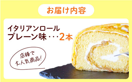 ずっしり重い！！ イタリアンロール プレーン 2個 ロールケーキ ケーキ イタリアン バター クリーム 洋菓子 江田島市/岡林花月堂[XCM003]