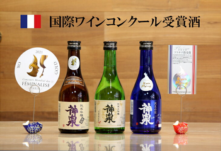 【ふるさと納税】《 フランス国際ワインコンクール受賞 》 神泉セット ( 300ml × 3本 ) グルメ お取り寄せ 人気 ランキング おすすめ お中元 お歳暮 ギフト 小松市 こまつ 石川県 ふるさと 故郷 納税 014021【東酒造】