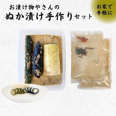 ふるさと納税 亀岡市 【期間限定】京つけもの もりの糠床「どぼ漬」 手作りセット