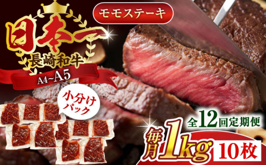 【全12回定期便】【A4～A5】長崎和牛モモステーキ　約1kg（100g×10p）【株式会社 MEAT PLUS】 [QBS110] 長崎和牛 赤身ステーキ 牛肉 国産 もも ももすてーき ステーキ すてーき 赤身 / 長崎県 佐々町