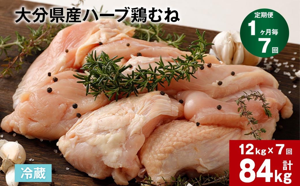 【1ヶ月毎7回定期便】大分県産ハーブ鶏むね 計84kg