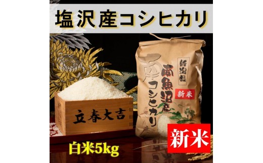 
                  【令和8年産 新米予約】【高級】南魚沼塩沢産こしひかり 白米5kg 新潟県の特A地区南魚沼市の美味しいお米【銘柄米 ブランド米 精米 こしひかり コシヒカリ 魚沼産 新潟米】【2026年10月上旬から1ヶ月以内に順次発送予定】
                