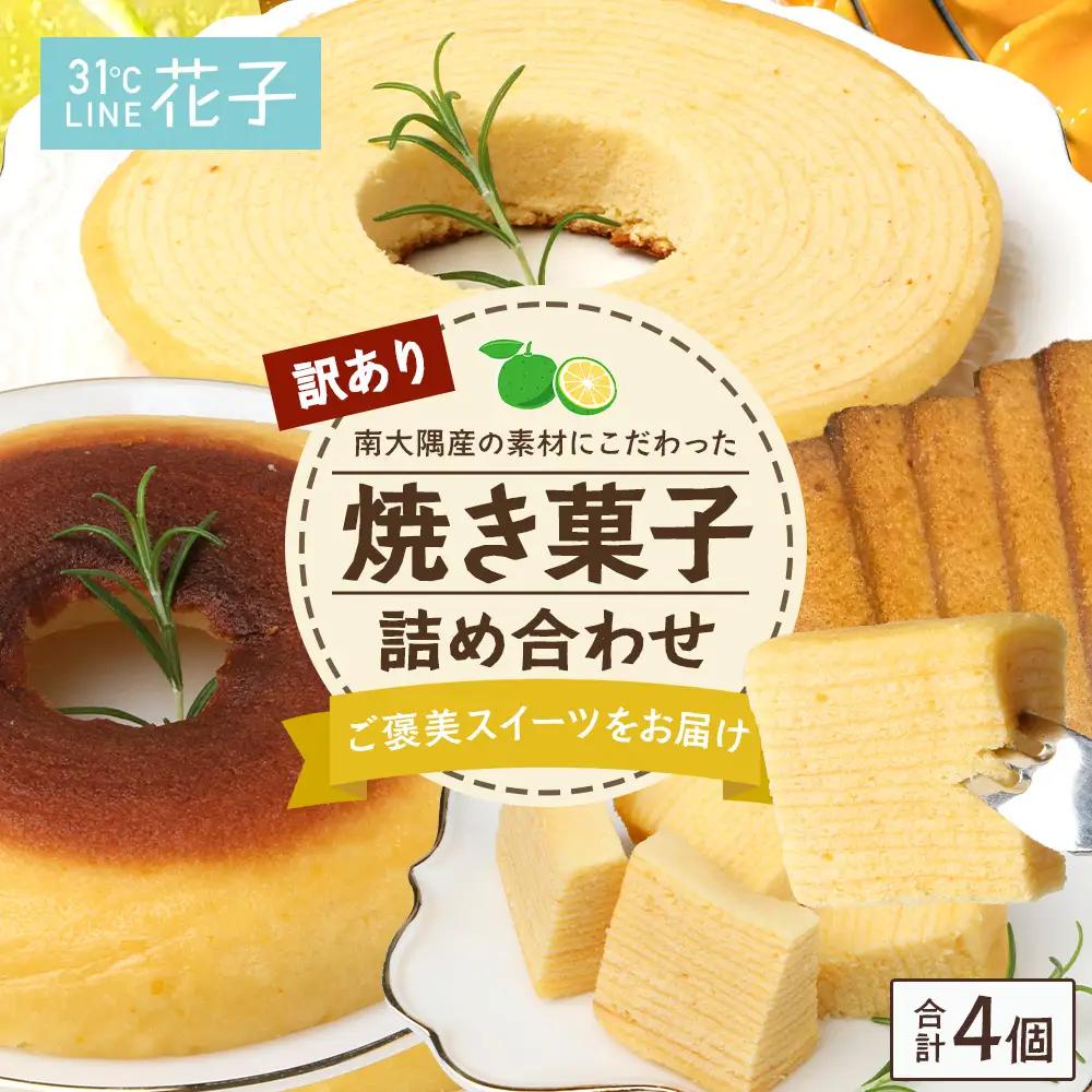 【訳あり】焼き菓子詰め合わせセット ランダム 4個入り SH-2 | バウムクーヘン バームクーヘン 菓子 おかし 焼き菓子 詰め合わせ スイーツ デザート カットバウム ラスク クッキー 食品 訳あり おすすめ 柑橘系 プレーン たんかん 辺塚だいだい