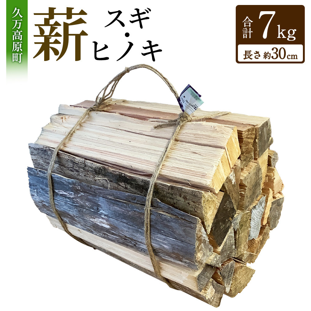 
            薪（スギ・ヒノキ）約7kg 長さ約30cm まき 木 木材 薪割り 割り薪 乾燥 乾燥薪 アウトドア キャンプ キャンプ用品 焚き火 焚火 暖炉 薪ストーブ ストーブ ディスプレイ インテリア 【えひめの町（超）推し！（久万高原町）】（372）
          