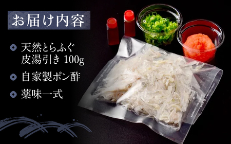 天然とらふぐ皮湯引きセット 自家製ポン酢 薬味付き 伊良湖天然とらふぐ フグ 天然ふぐ 愛知県 田原市 10000円