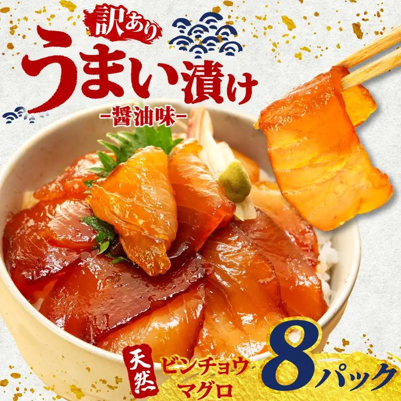 海鮮漬け丼(ビンチョウマグロ)8パック 訳あり  酒の肴に海鮮丼に茶漬けに飯ともに