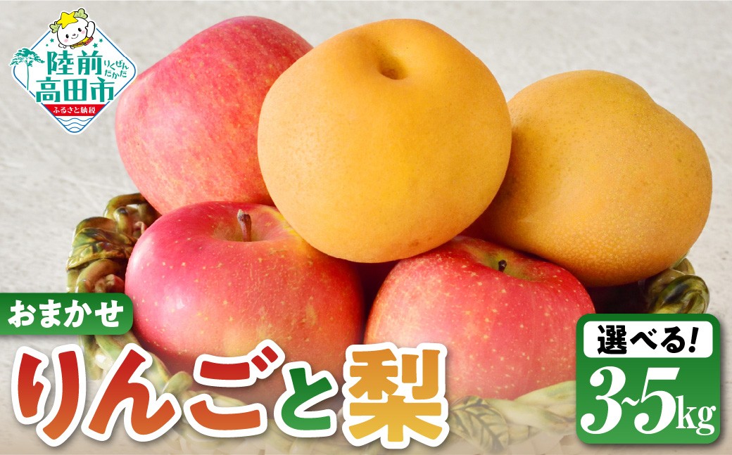 
                  【先行予約】旬のりんごと梨（和梨or洋梨）ミックスセット　品種お任せ3kg ・5kg 熊谷農園 RT3318
                