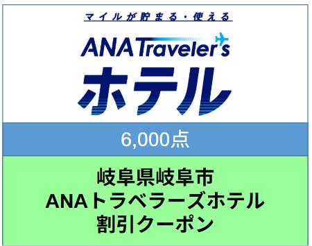 岐阜県岐阜市ANAトラベラーズホテル割引クーポン 6,000点分