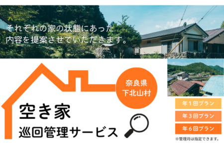下北山村空き家巡回管理サービス【年3回プラン】 空き家管理