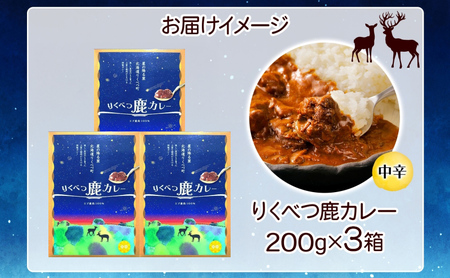 りくべつ 鹿カレー 3箱 カレー 鹿肉カレー カレーライス ジビエカレー レトルトカレーパウチ レトルト食品 簡単 簡単調理 エゾシカ肉 保存食 贈り物 お取り寄せ ギフト 送料無料 プレゼント 北海