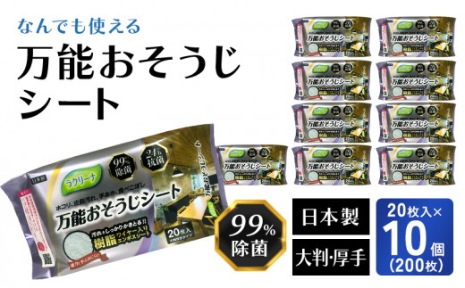 
            【99％除菌・24時間抗菌】万能おそうじシート20枚入り 10個セット（200回分）KA-123F
          