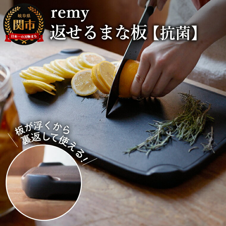 【ふるさと納税】remy 返せるまな板（抗菌 ）／料理研究家平野レミさん・和田明日香さん監修！ カッティングボード 天然木 キッチンツール 浮かせる 両面使用 調理器具 レミー まないた 樹脂コーティング