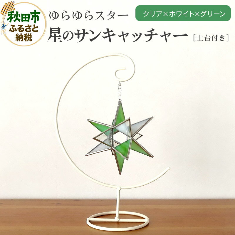 【ふるさと納税】ゆらゆらスター 星のサンキャッチャー クリア×ホワイト×グリーン 飾る用の土台付き
