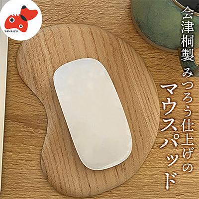 ふるさと納税 柳津町 会津桐製　蜜ろう仕上げ。「会津桐マウスパッド」【みつろうベージュ】 1枚 (プレゼントにも!)