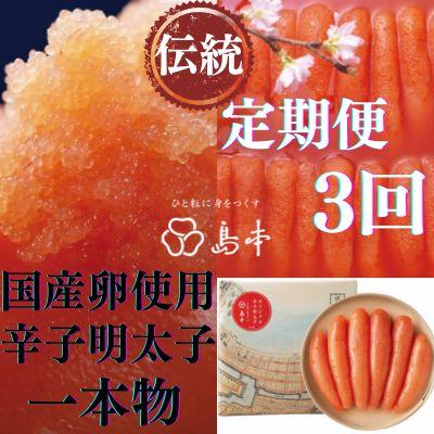 ふるさと納税 福岡市 【毎月定期便】国産卵使用・オリジナル辛子明太子一本物　240g(福岡市)全3回