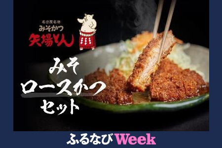 【ふるなびWEEK対象】矢場とん みそロースかつセット レンジで簡単２分！ ロース・みそだれ入り　FN-Limited-PR