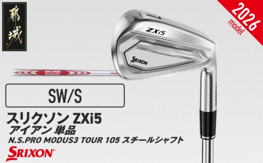 スリクソン ZXi5 アイアン N.S.PRO MODUS3 TOUR105 スチールシャフト 単品(SW/S)【2026モデル】〔C7-SR-009-I-mo105-SWS〕