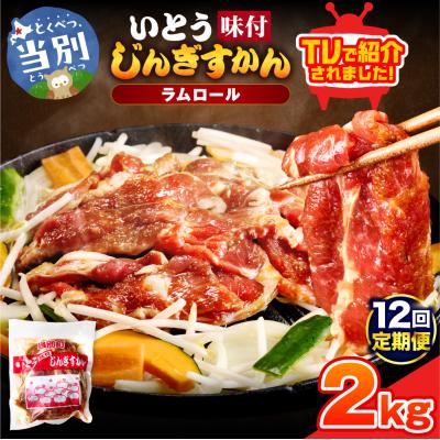 ふるさと納税 当別町 いとうじんぎすかん2kg【12ヶ月定期便】_tb03-010