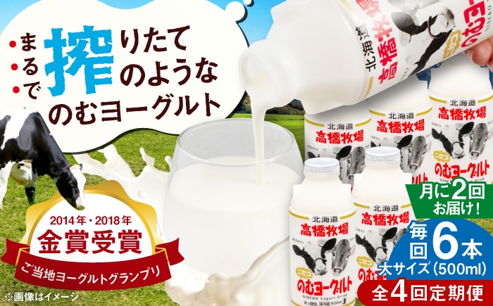 
                  【全4回(月2回)定期便】ミルク工房 のむヨーグルト  大サイズ 6本《喜茂別町》【ニセコリゾート観光協会】 ヨーグルト 飲むヨーグルト 牛乳 冷蔵配送 乳酸菌  [AJAI077] 36000 36000円
                