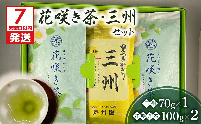 
花咲き茶・三州セット　K115-002
