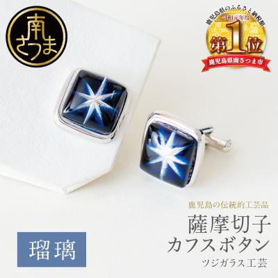ふるさと納税 南さつま市 【薩摩切子】 カフスボタン 【瑠璃】 伝統的工芸品 鹿児島 アクセサリー ギフト 贈答用 贈り物