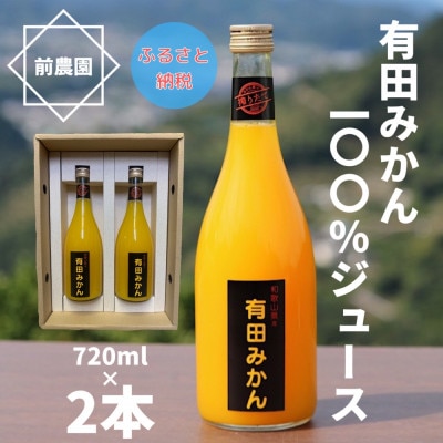 【搾りたて発送】和歌山産　有田みかん100%ジュース　720ml×2本　無添加ストレート