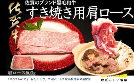 
                  【A4 A5ランク】佐賀牛 肩ロース 500g すき焼き用
                