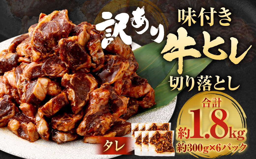 
            【選べる発送月】【訳あり】味付き牛ヒレ切り落とし （タレ） 約300g✕6パック 計約1.8kg ヒレひも お肉 牛肉
          