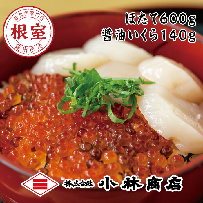 【ふるさと納税】お刺身用ほたて600g・醤油いくら140g D-16028
