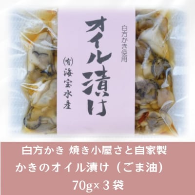 多度津町産 白方かき 焼き小屋さと自家製　かきのオイル漬け　70g×3袋【L-28】