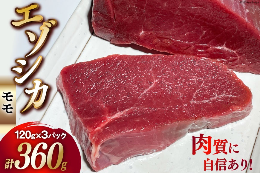 
                  肉 鹿肉 【ハンター直送！】 エゾシカ肉 モモ 120g 3パック 計360g [りんどう 北海道 歌志内市 01227ai074] 肉 にく 鹿肉 しか肉 エゾ鹿肉 えぞ鹿肉 鹿 モモ ロース 冷凍 BBQ パーべキュー 焼肉 焼き肉 ふるさと納税
                