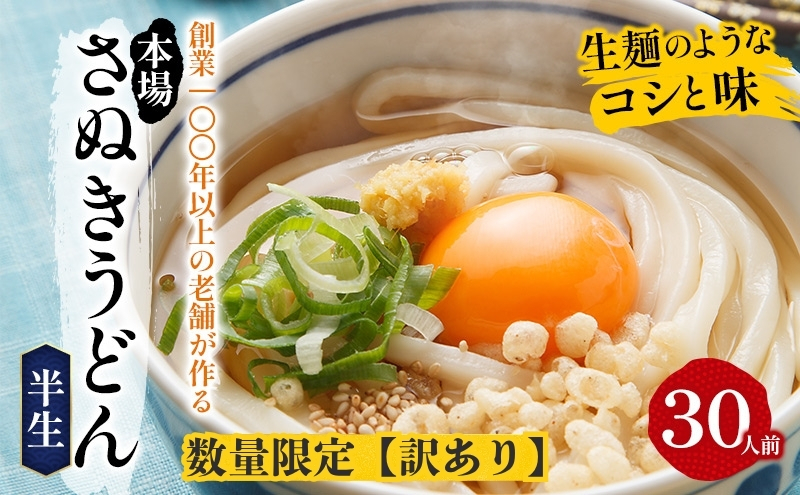 
            【訳あり】【数量限定】さぬきうどん 半生 30人前 紀州屋 香川 本場 讃岐うどん
          
