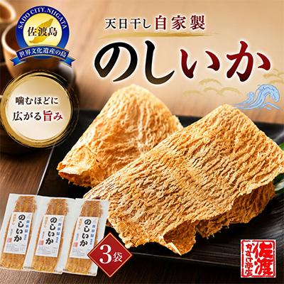 ふるさと納税 佐渡市 天日干し 自家製 のしいか 3袋