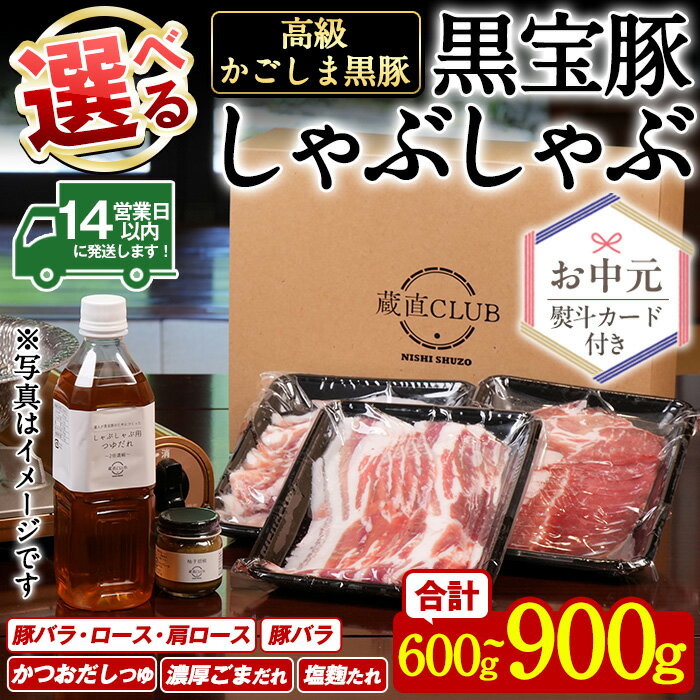 【ふるさと納税】＜選べる4種！＞高級かごしま黒豚「黒宝豚」しゃぶしゃぶとタレのセット！ 国産 九州産 鹿児島県産 しゃぶしゃぶ 冷凍 黒豚 豚肉 お肉 豚バラ ロース 肩ロース 食べ比べ タレ付 ゆず胡椒 贈答 プレゼント 贈り物 お中元 のし【西酒造】