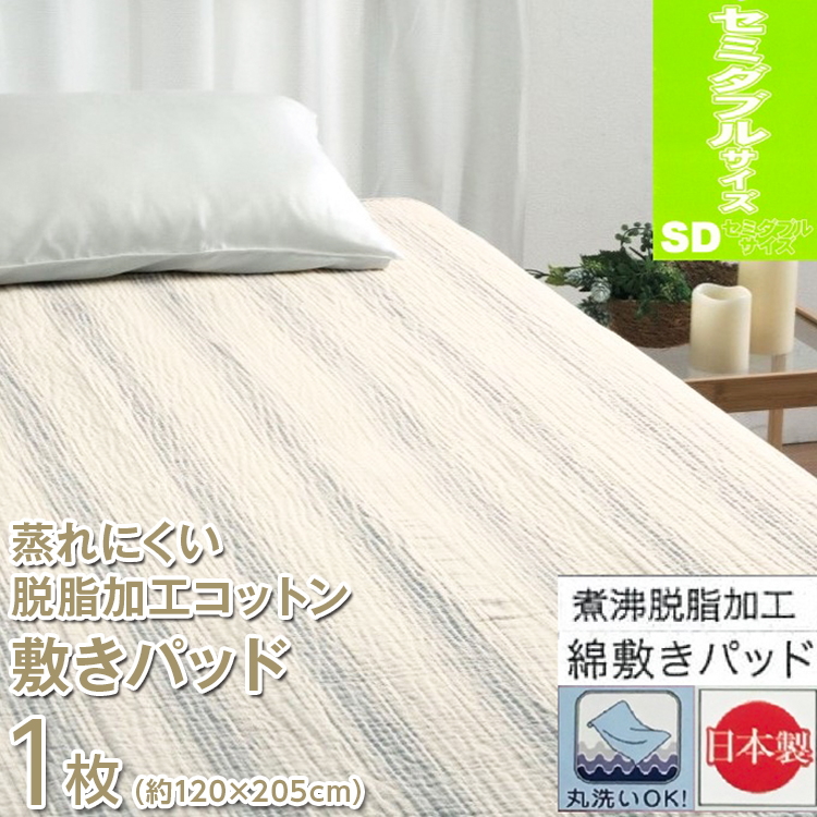 蒸れにくい 脱脂加工コットン 敷きパッド 【セミダブル】 1枚 54796163