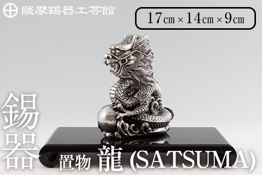 K-074 薩摩錫器 龍置物‐SATSUMA《メディア掲載多数》【薩摩錫器工芸館】