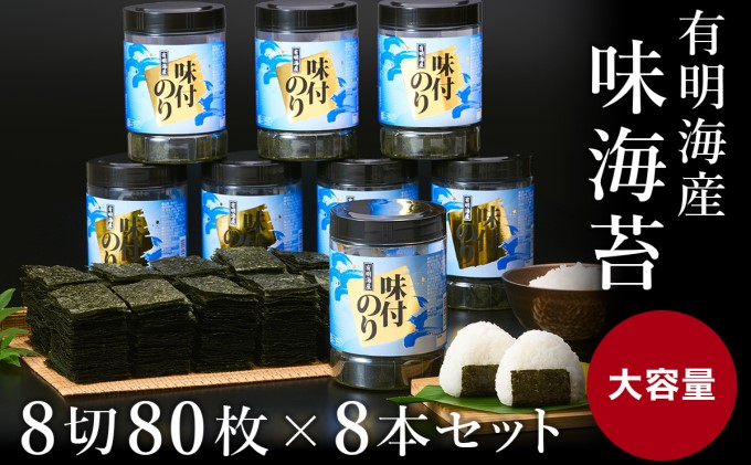 
有明海苔 味海苔 大丸ボトル 8切80枚 8本セット
